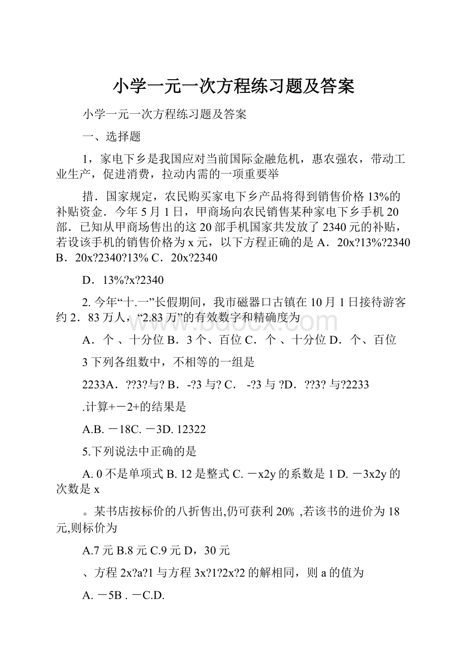 小学一元一次方程练习题及答案.docx