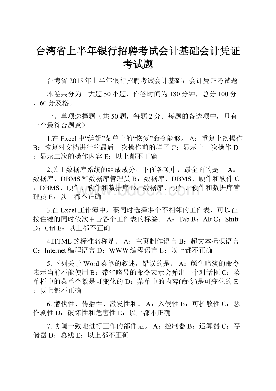 台湾省上半年银行招聘考试会计基础会计凭证考试题.docx_第1页