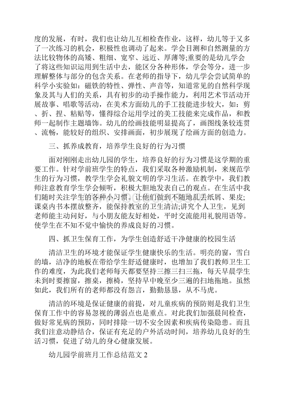 幼儿园学前班月工作总结与幼儿园学年度工作计划合集.docx_第2页