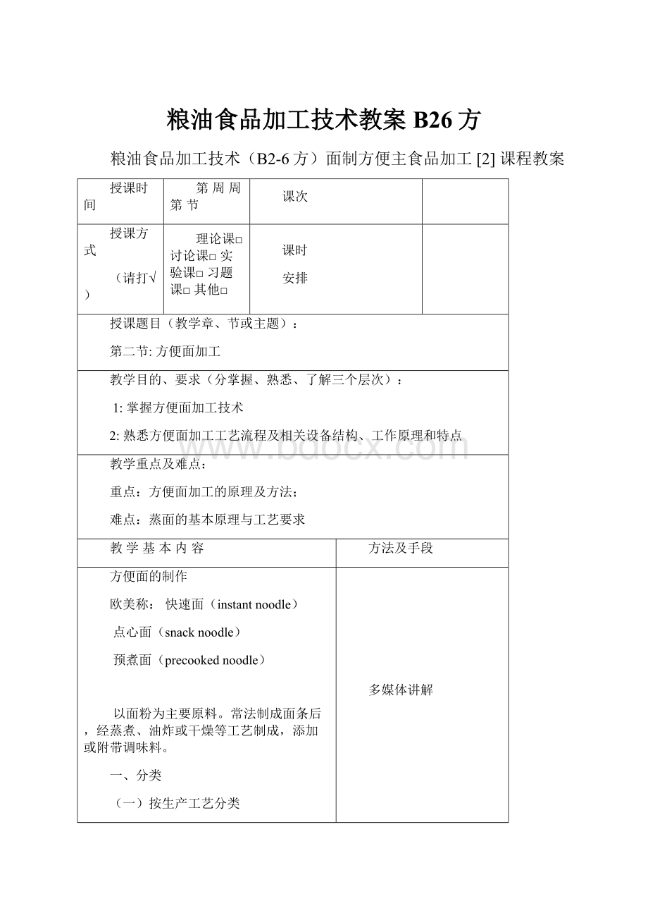 粮油食品加工技术教案B26方.docx_第1页