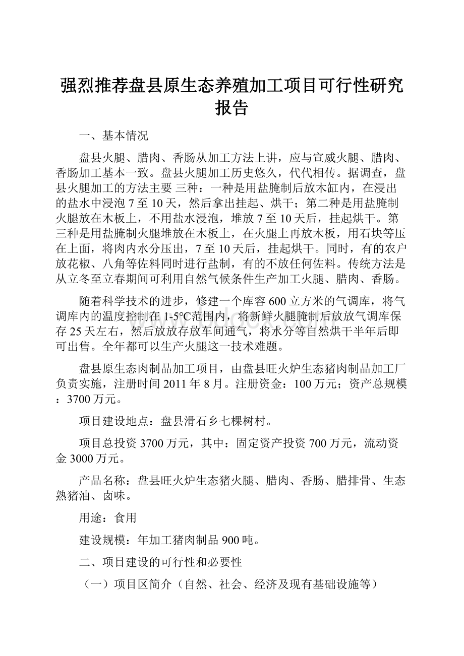 强烈推荐盘县原生态养殖加工项目可行性研究报告.docx_第1页