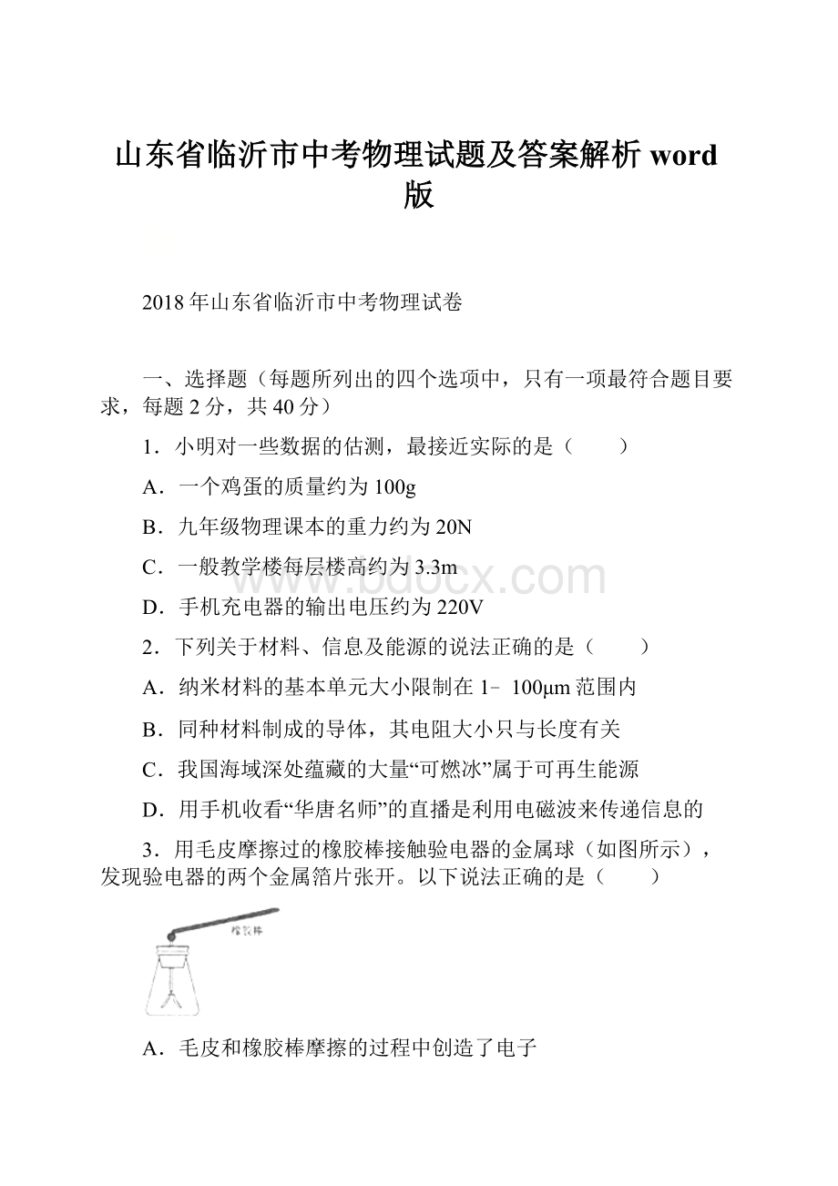 山东省临沂市中考物理试题及答案解析word版.docx