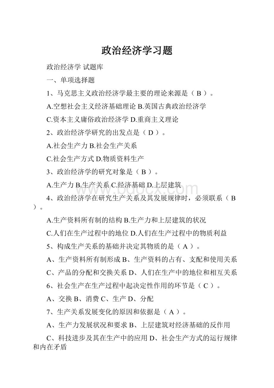 政治经济学习题.docx