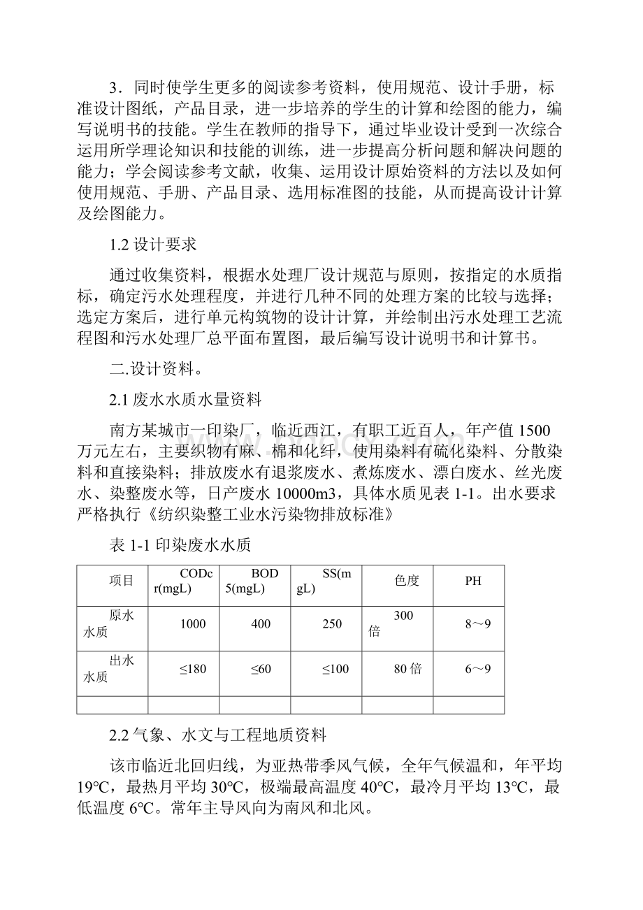 完整版纺织厂的印染废水处理站的毕业课程设计.docx_第2页