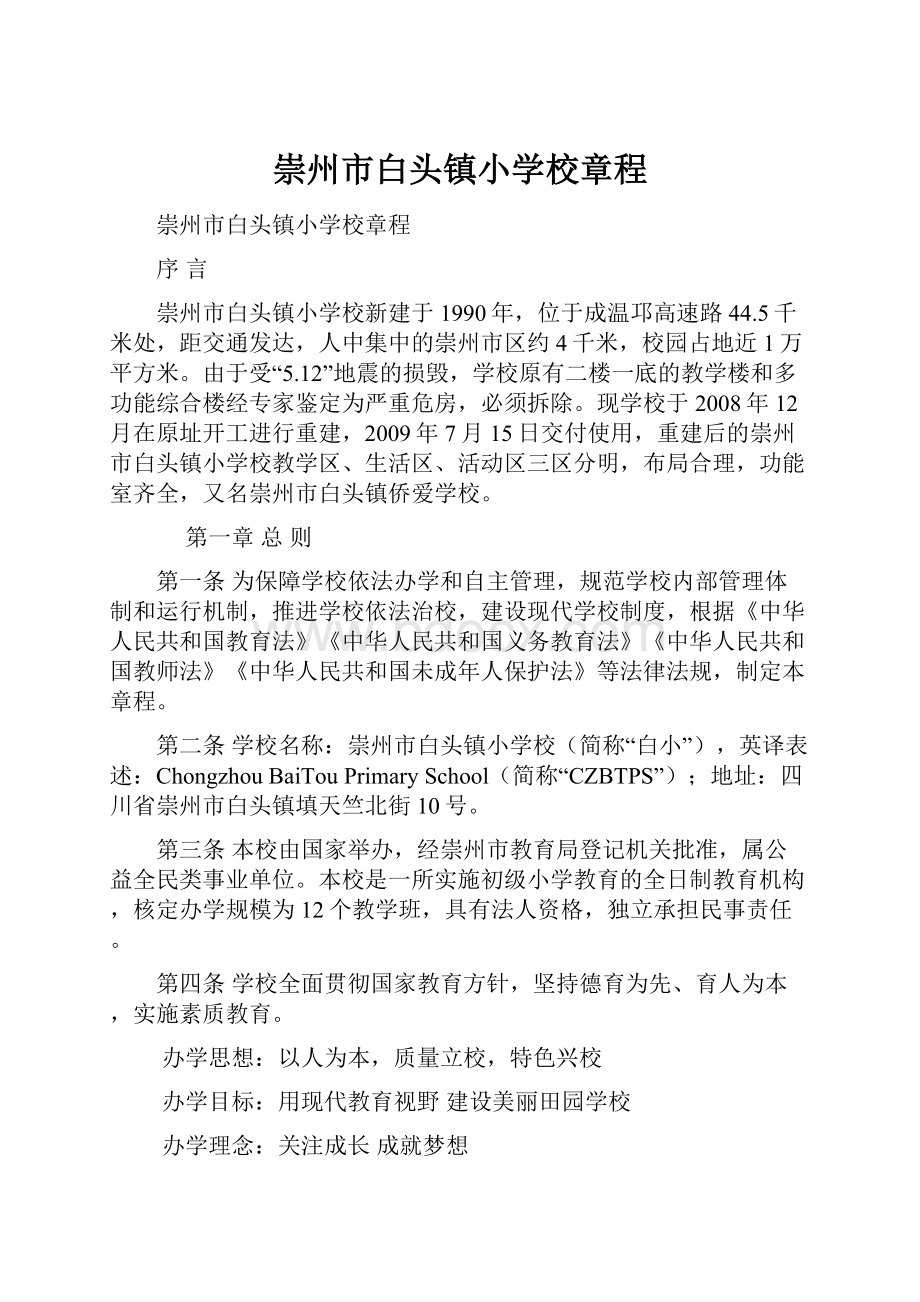 崇州市白头镇小学校章程.docx