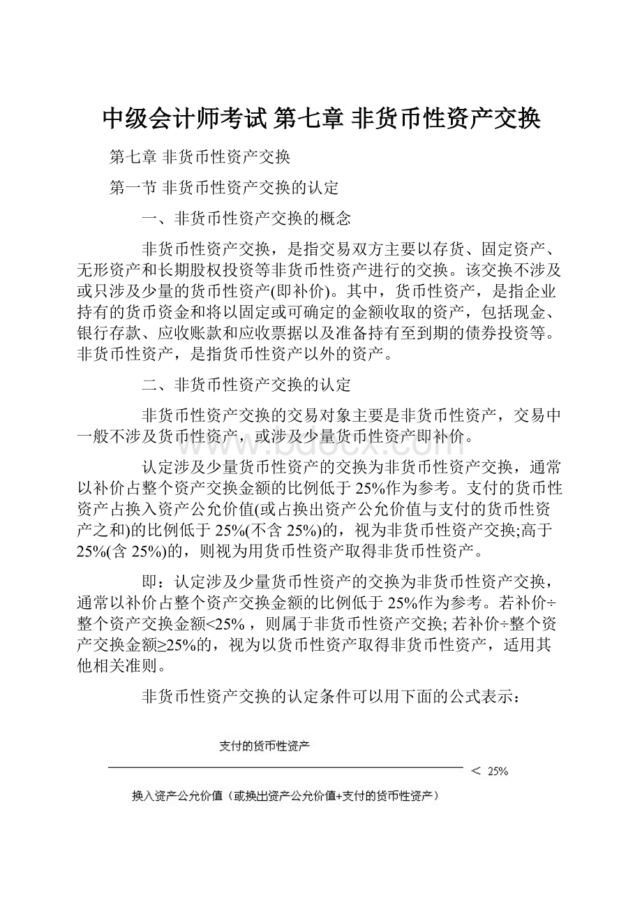 中级会计师考试第七章 非货币性资产交换.docx_第1页