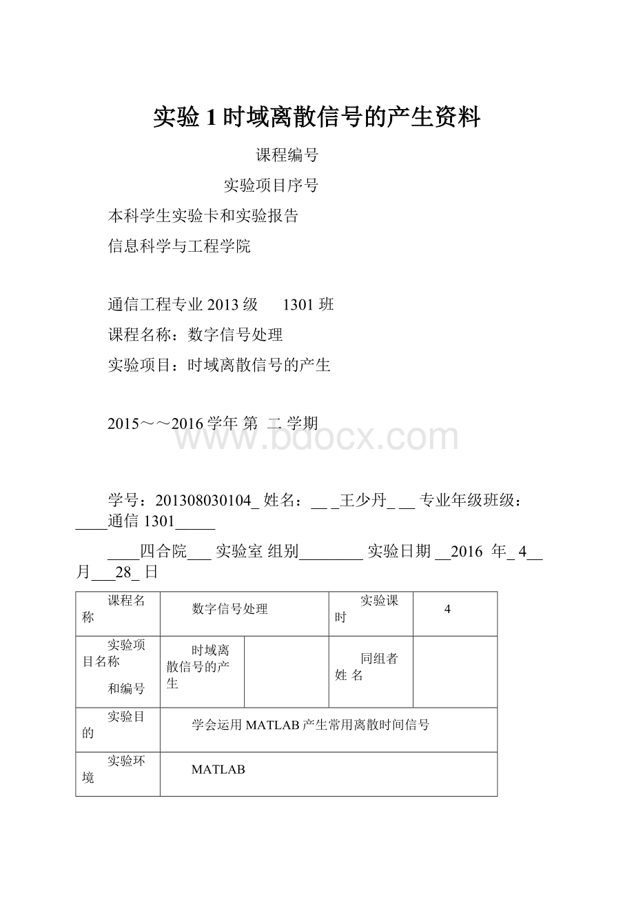 实验1时域离散信号的产生资料.docx