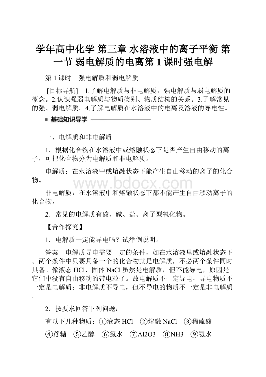 学年高中化学 第三章 水溶液中的离子平衡 第一节 弱电解质的电离第1课时强电解.docx