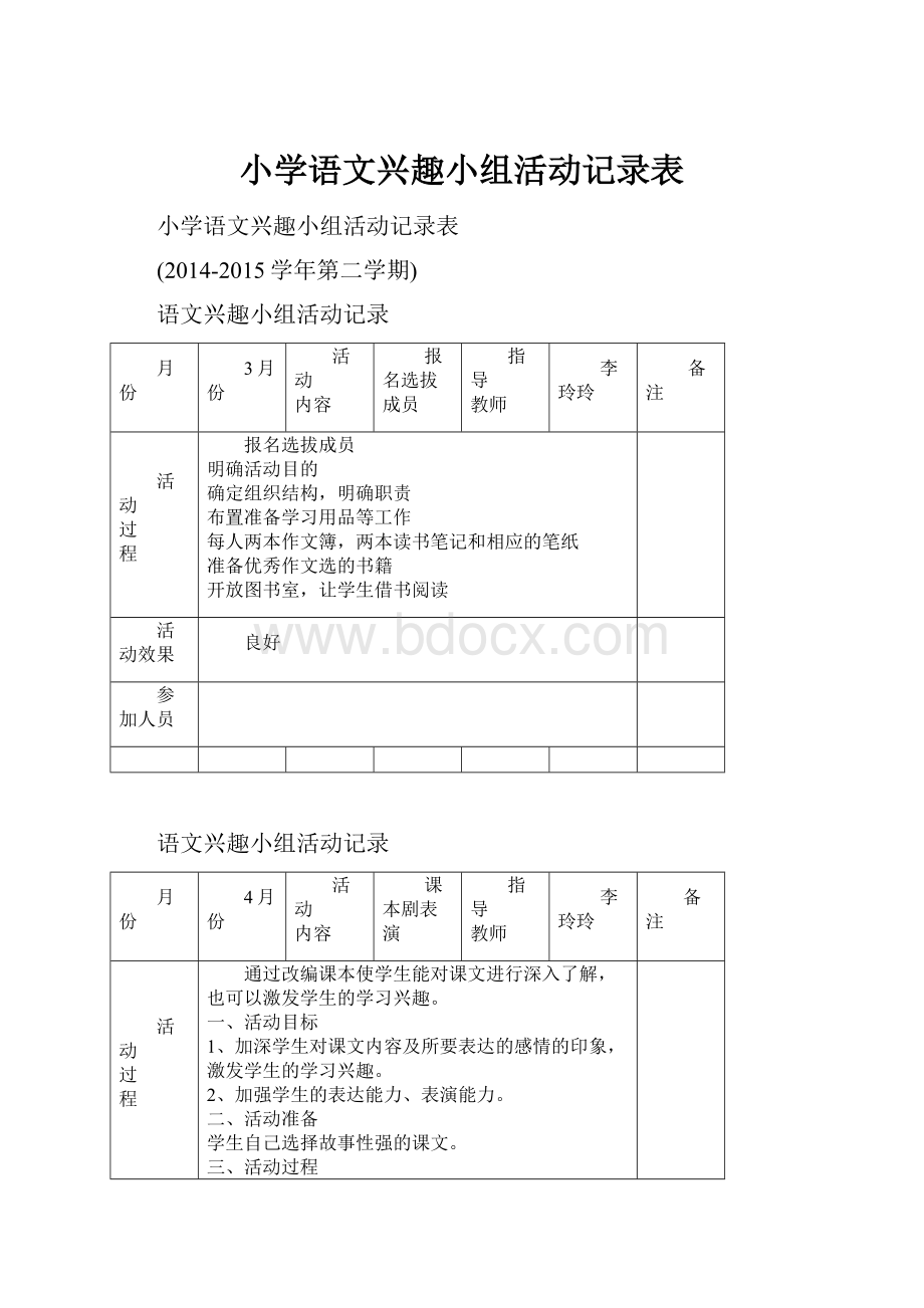 小学语文兴趣小组活动记录表.docx