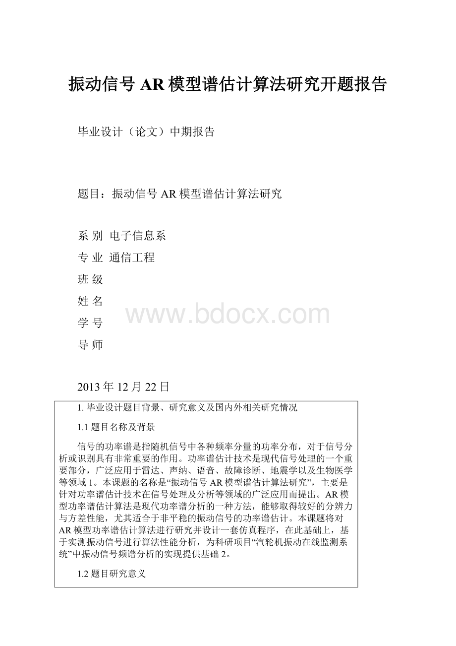 振动信号AR模型谱估计算法研究开题报告.docx