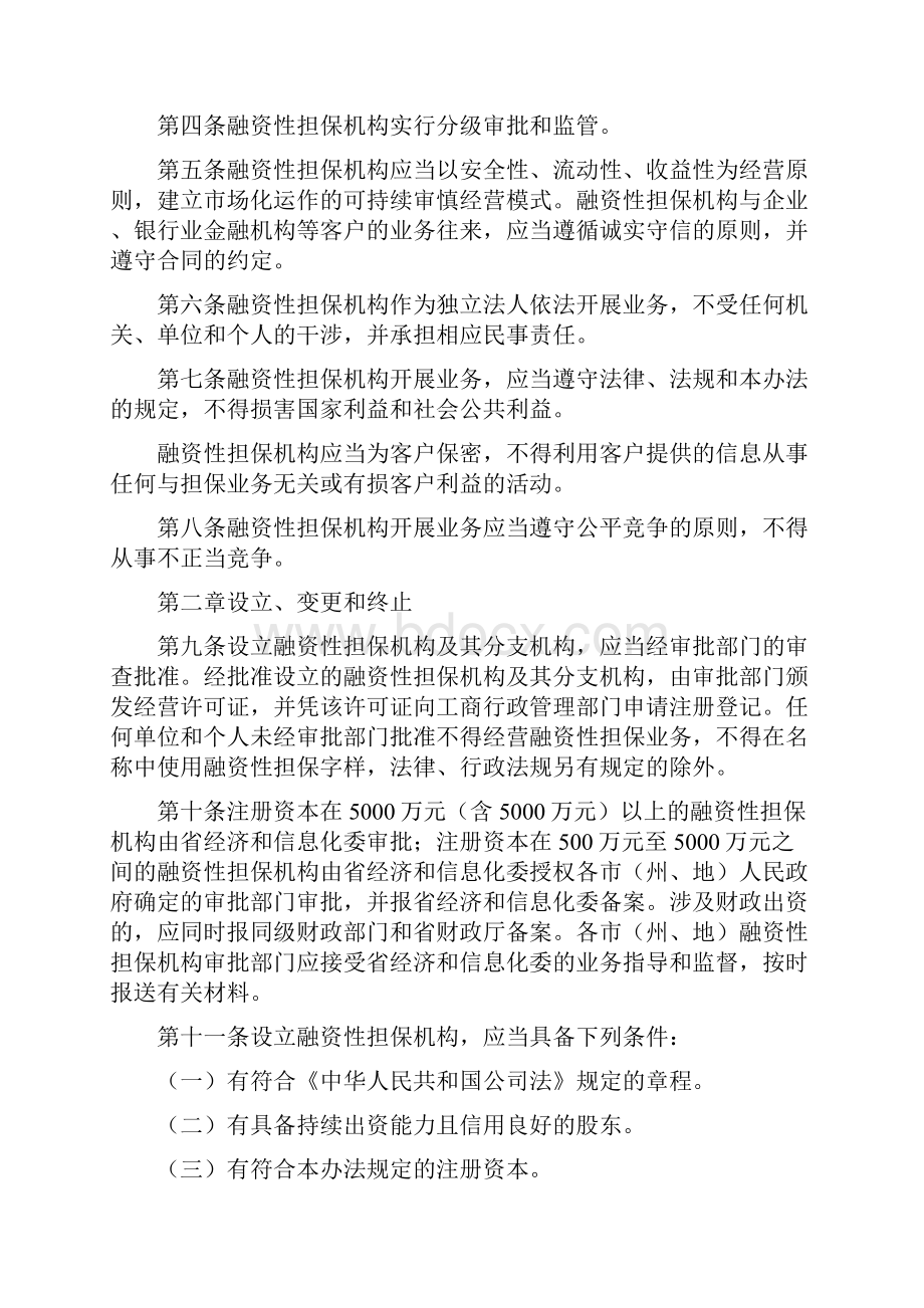 贵州省融资性担保机构管理暂行办法.docx_第2页