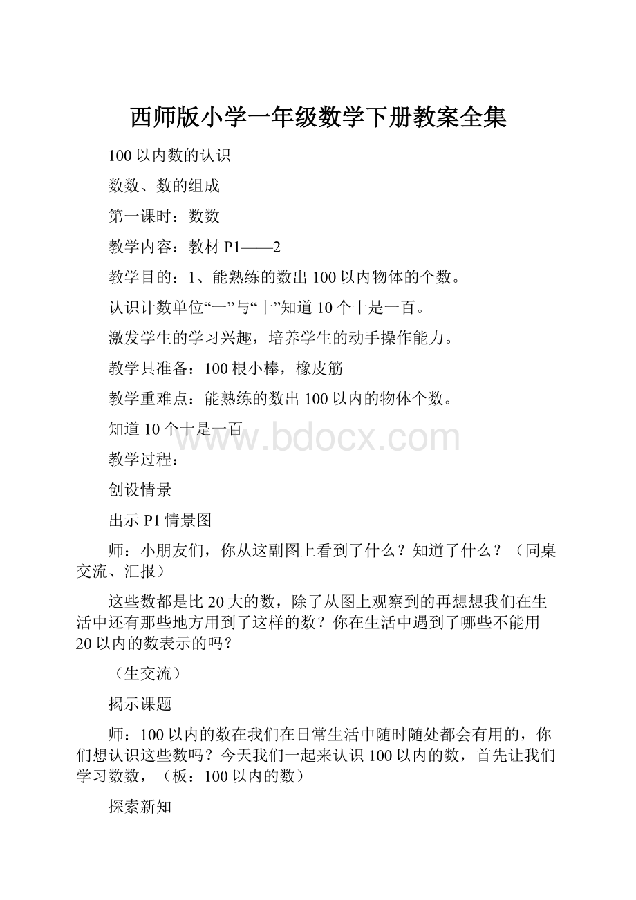 西师版小学一年级数学下册教案全集.docx