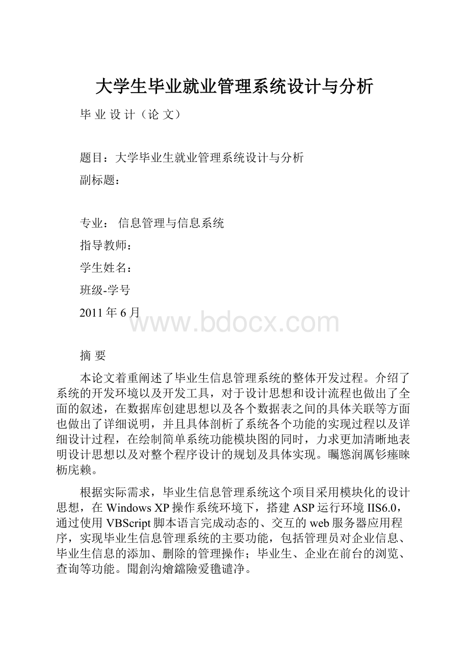 大学生毕业就业管理系统设计与分析.docx_第1页