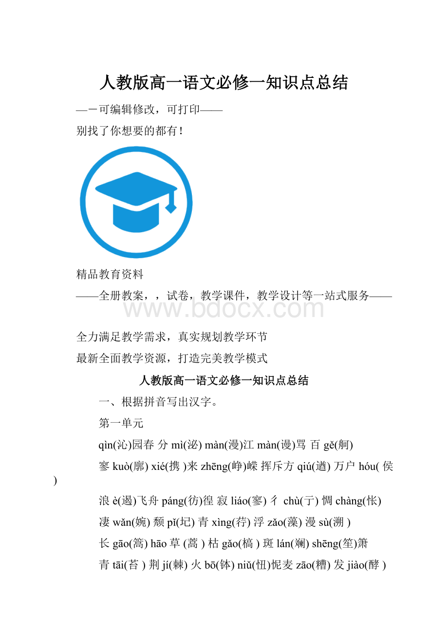 人教版高一语文必修一知识点总结.docx