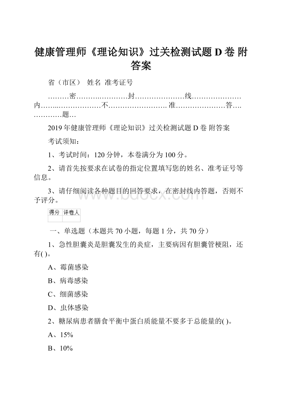 健康管理师《理论知识》过关检测试题D卷 附答案.docx