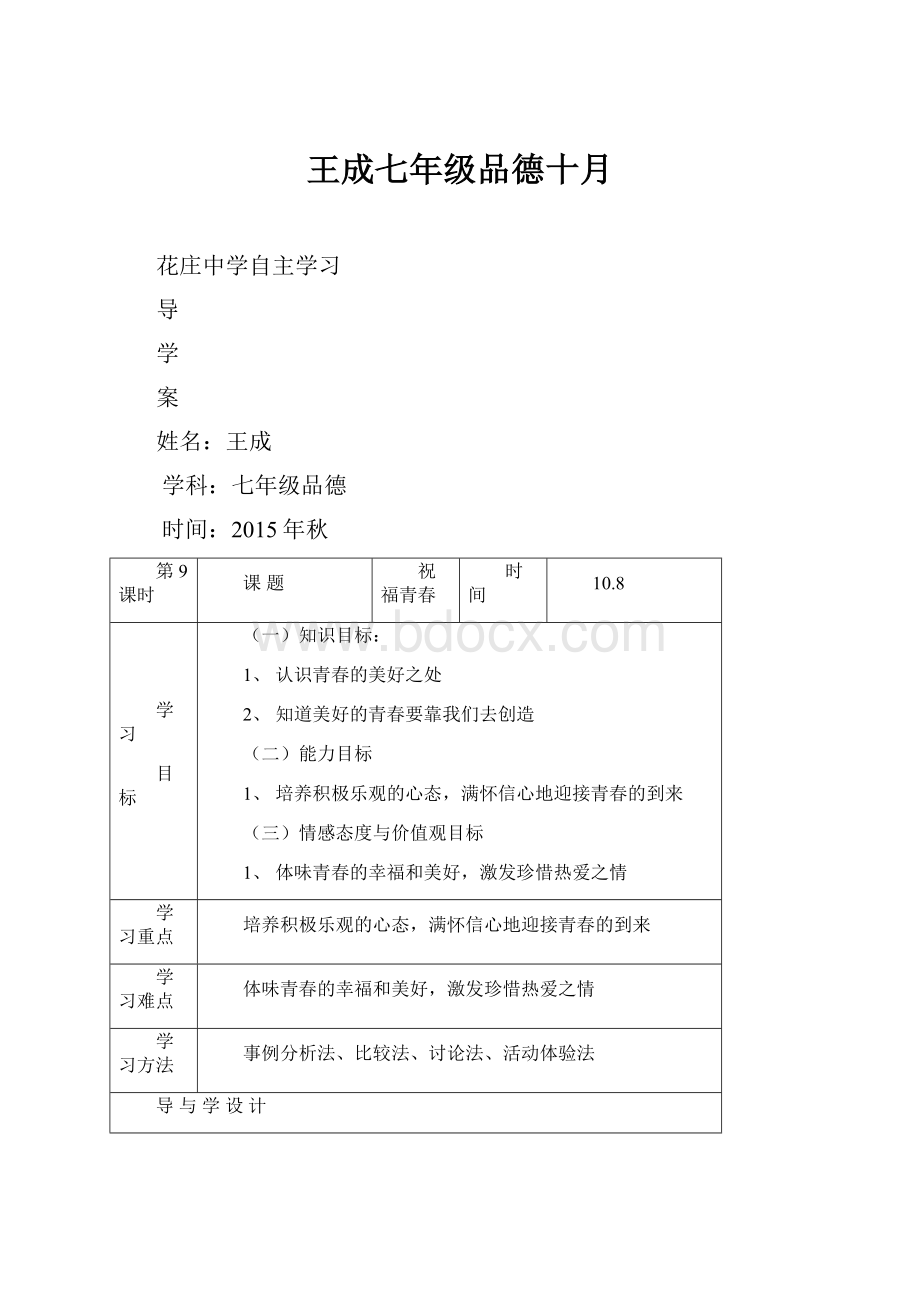 王成七年级品德十月.docx_第1页