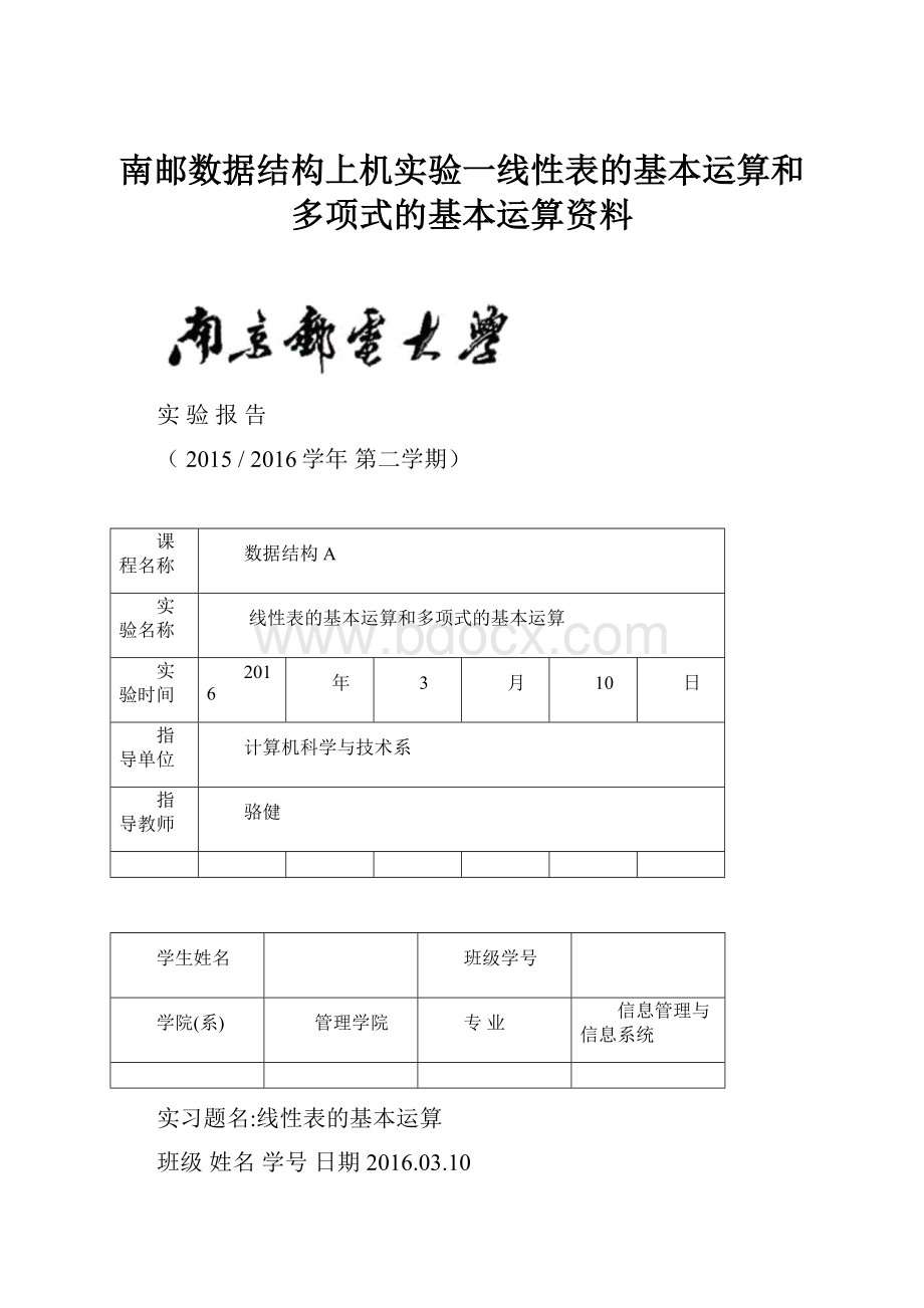 南邮数据结构上机实验一线性表的基本运算和多项式的基本运算资料.docx