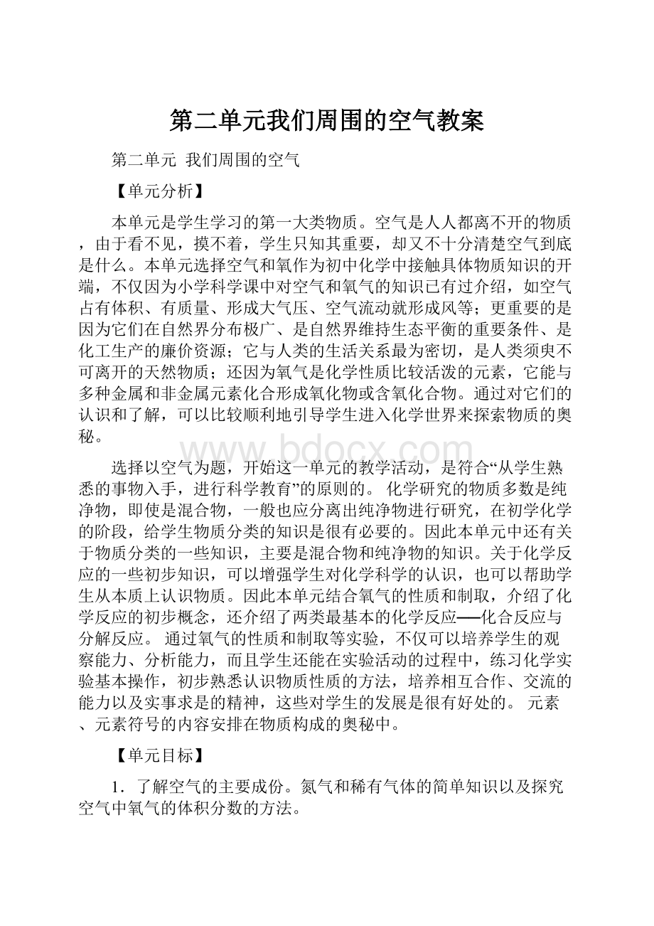 第二单元我们周围的空气教案.docx