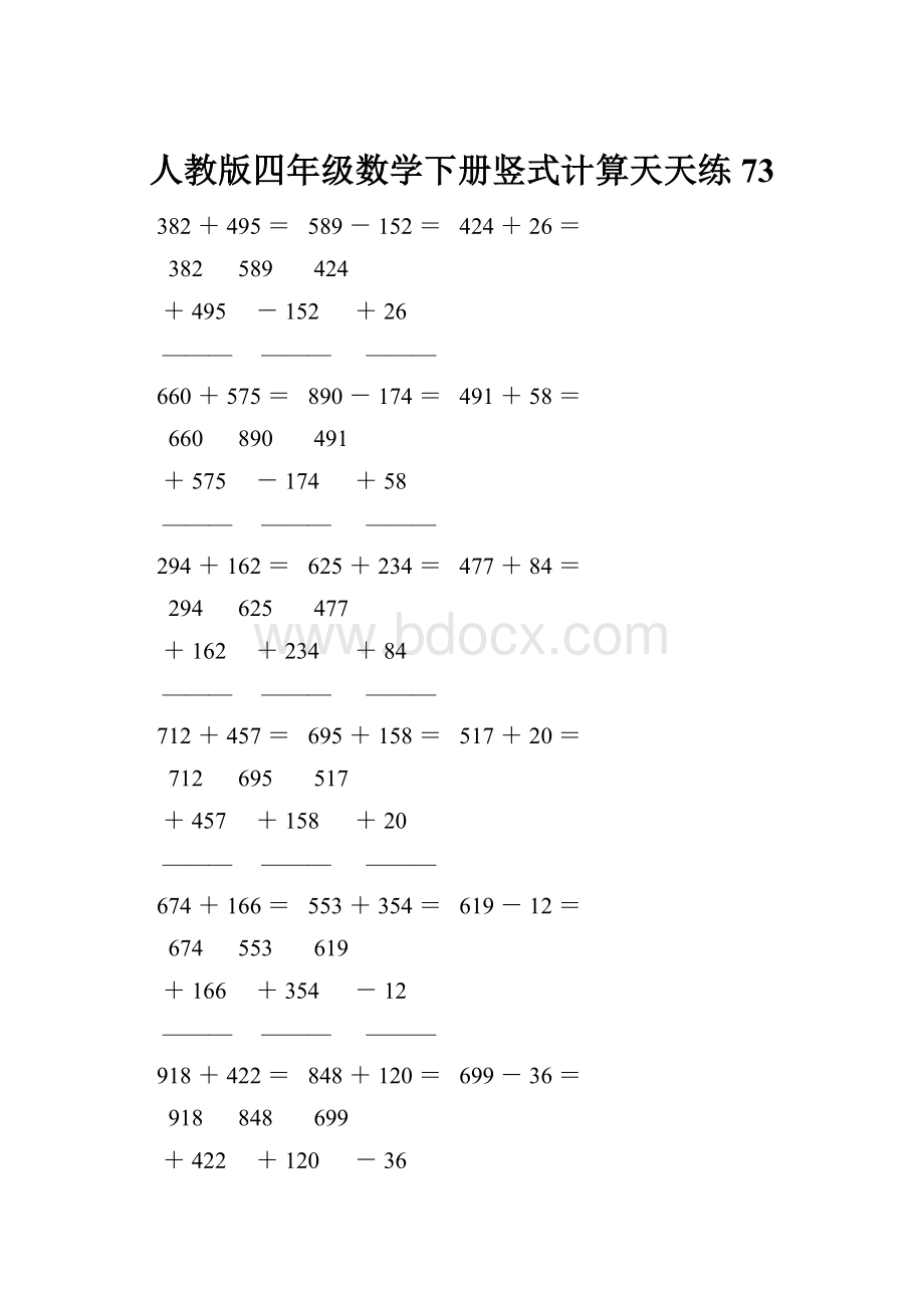 人教版四年级数学下册竖式计算天天练73.docx