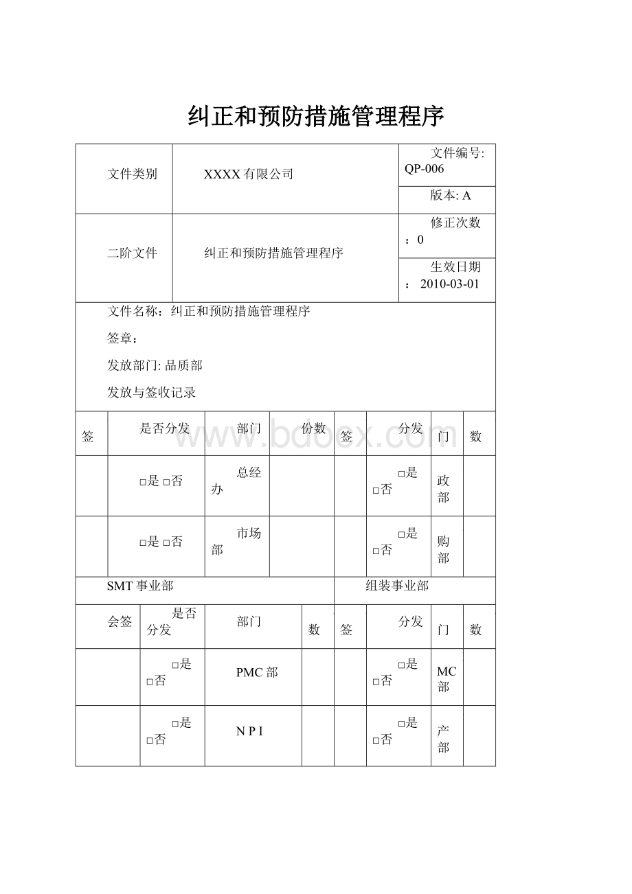 纠正和预防措施管理程序.docx_第1页