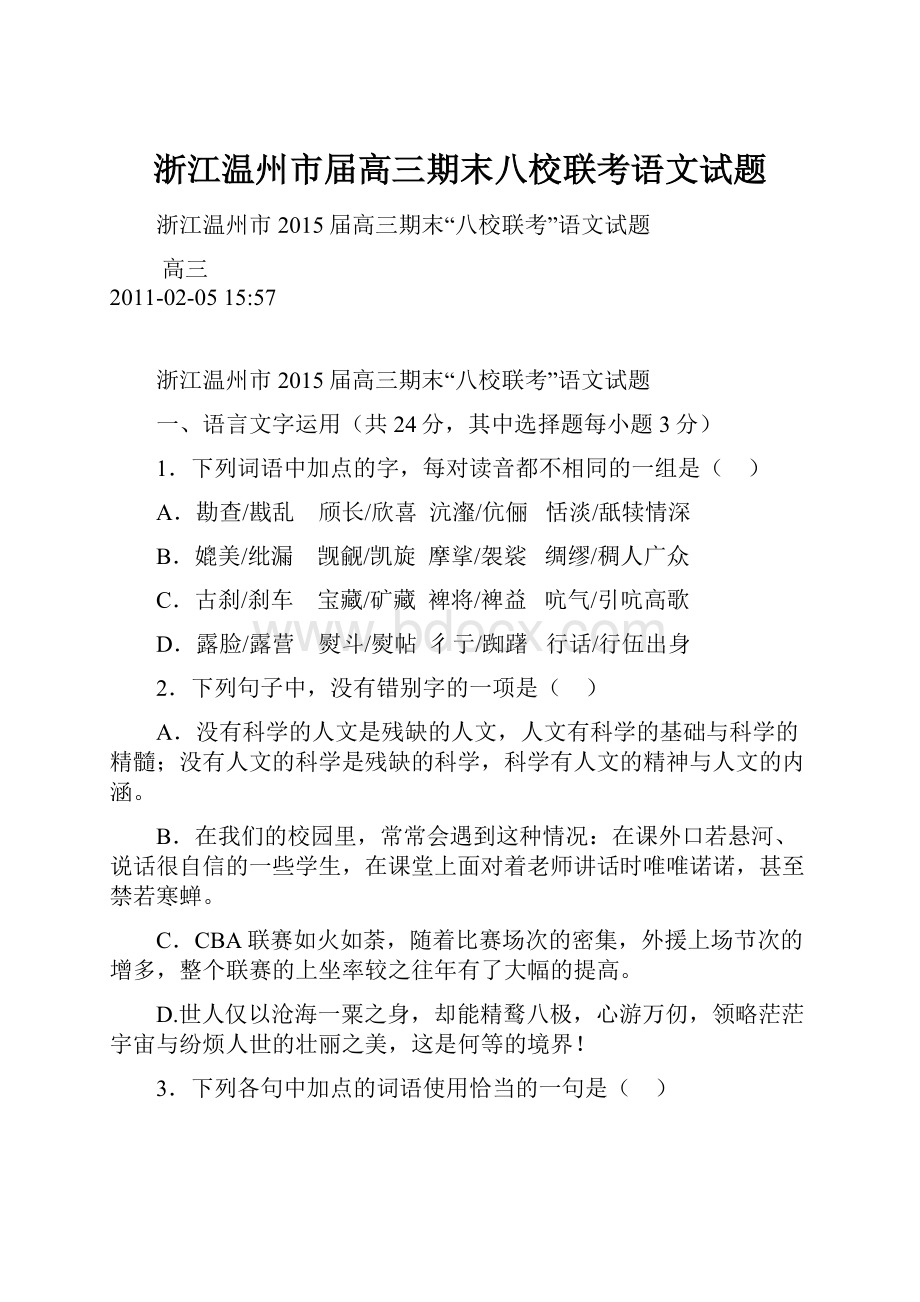 浙江温州市届高三期末八校联考语文试题.docx