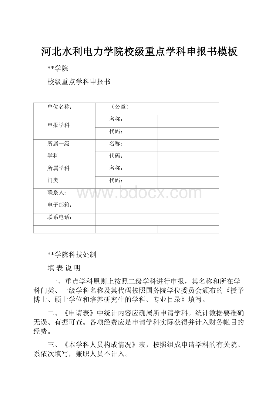 河北水利电力学院校级重点学科申报书模板.docx