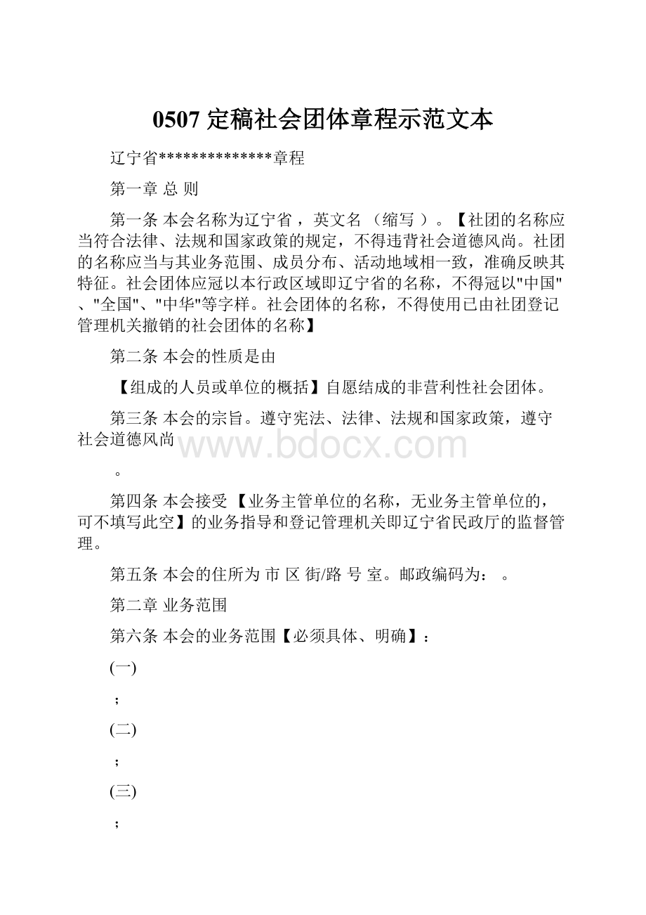 0507 定稿社会团体章程示范文本.docx_第1页