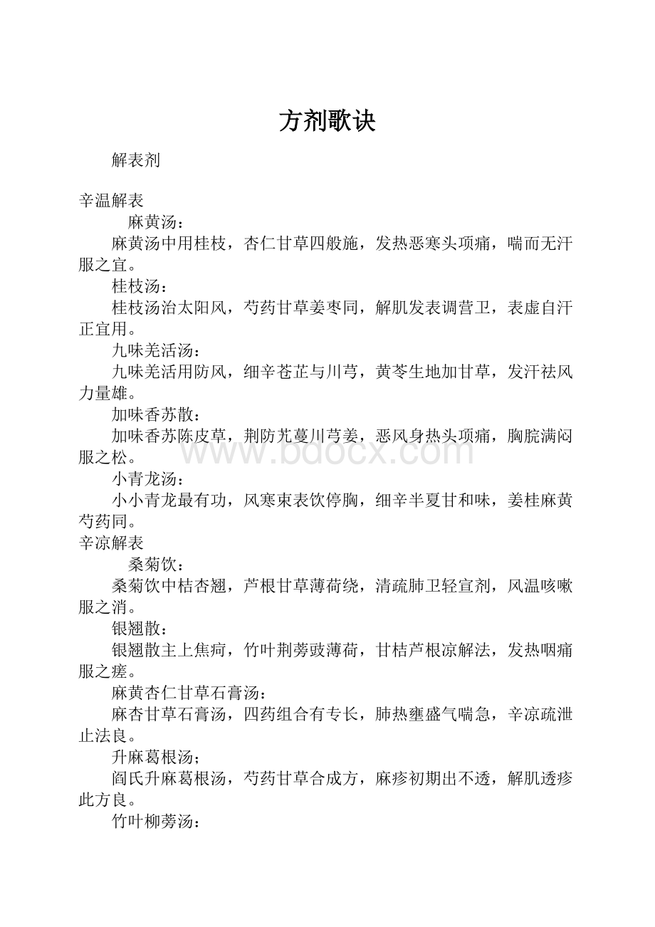 方剂歌诀.docx_第1页