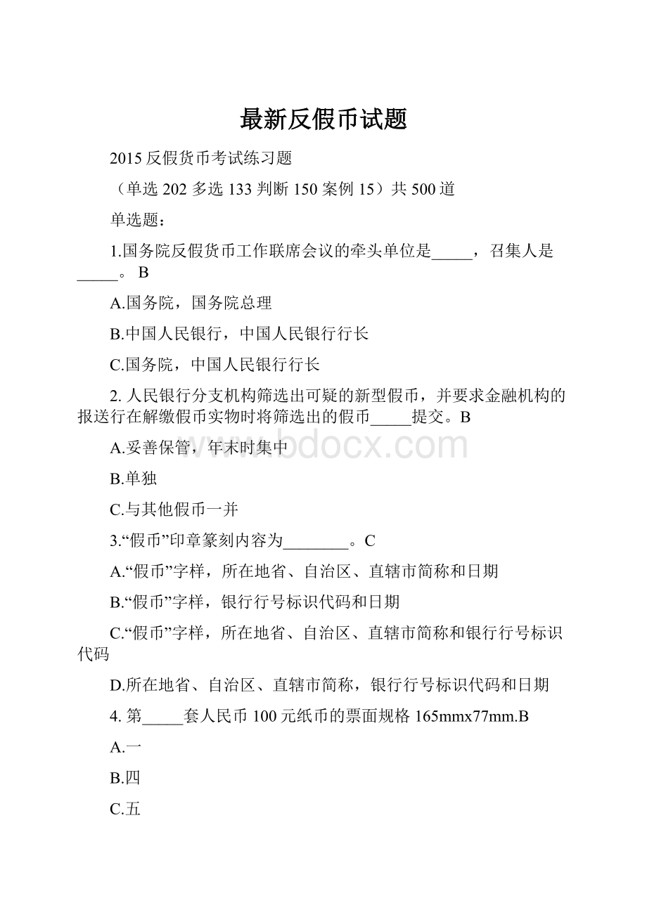 最新反假币试题.docx_第1页