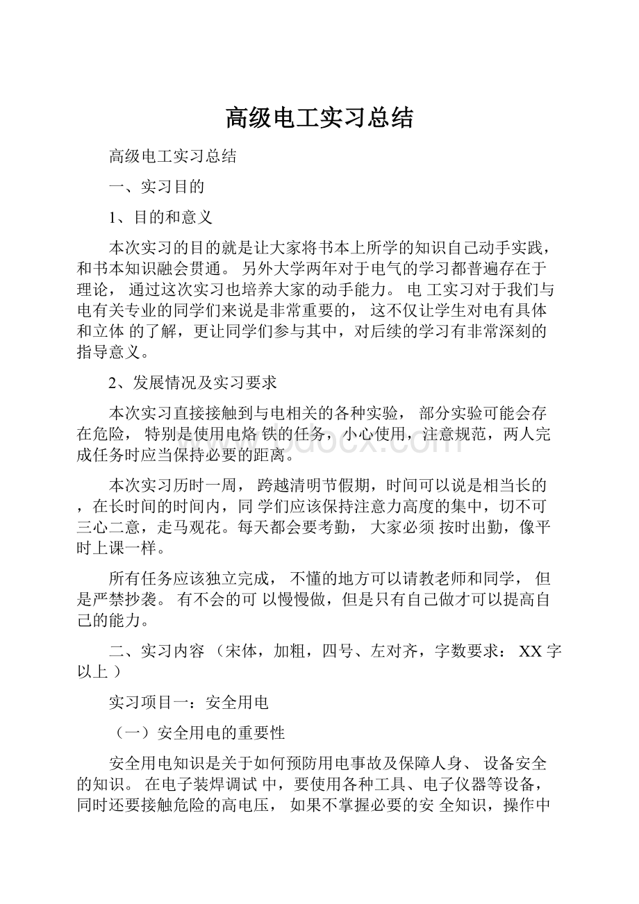 高级电工实习总结.docx