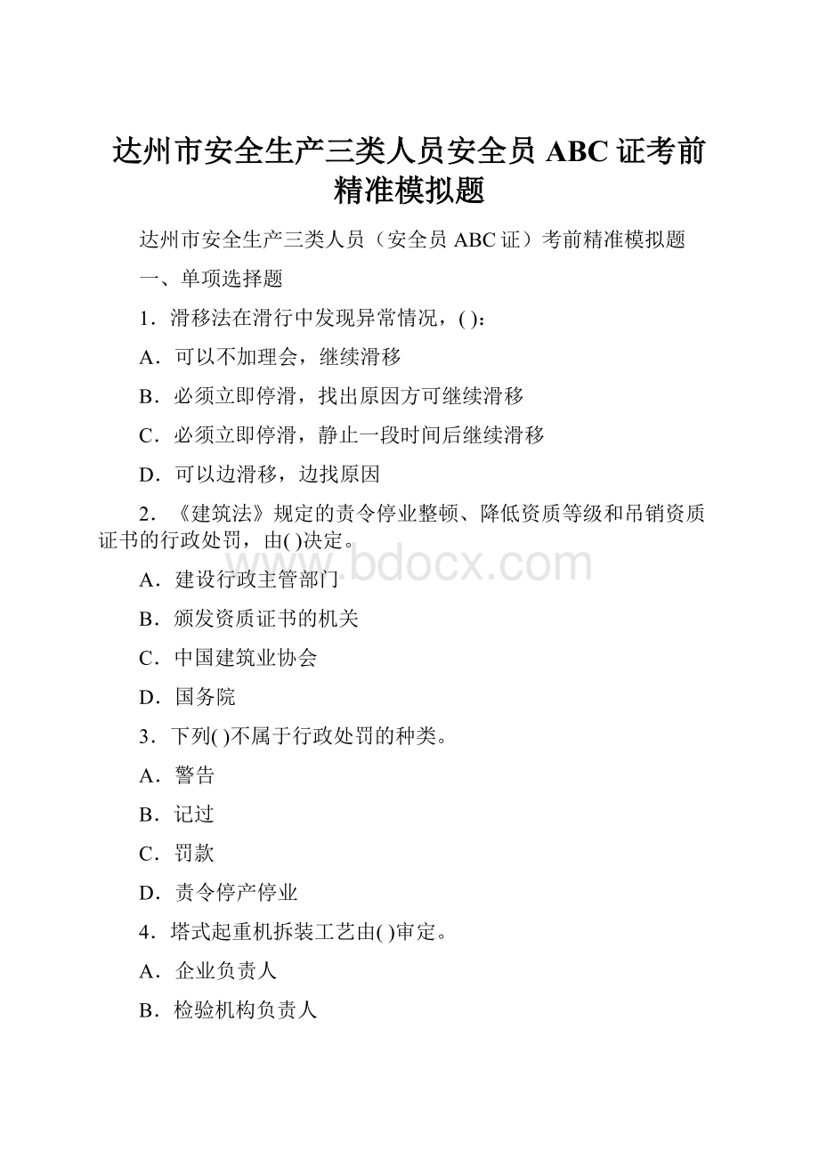 达州市安全生产三类人员安全员ABC证考前精准模拟题.docx