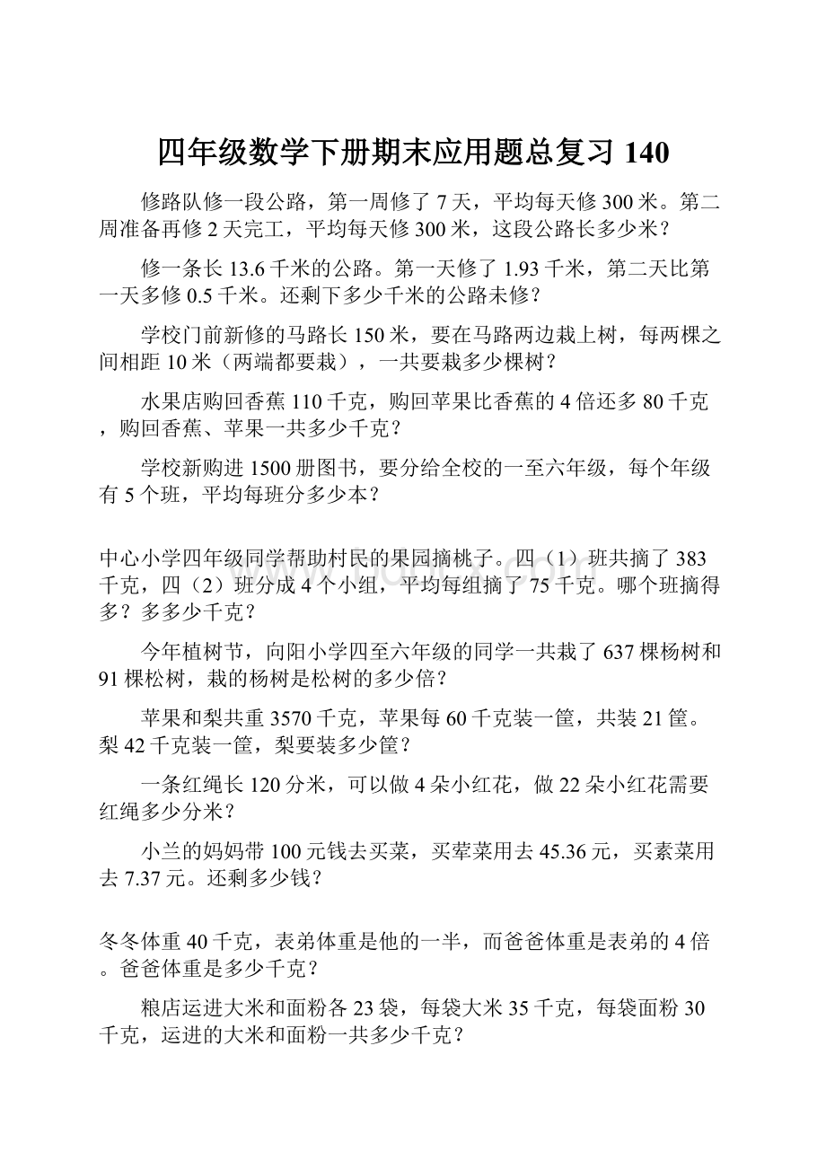 四年级数学下册期末应用题总复习140.docx