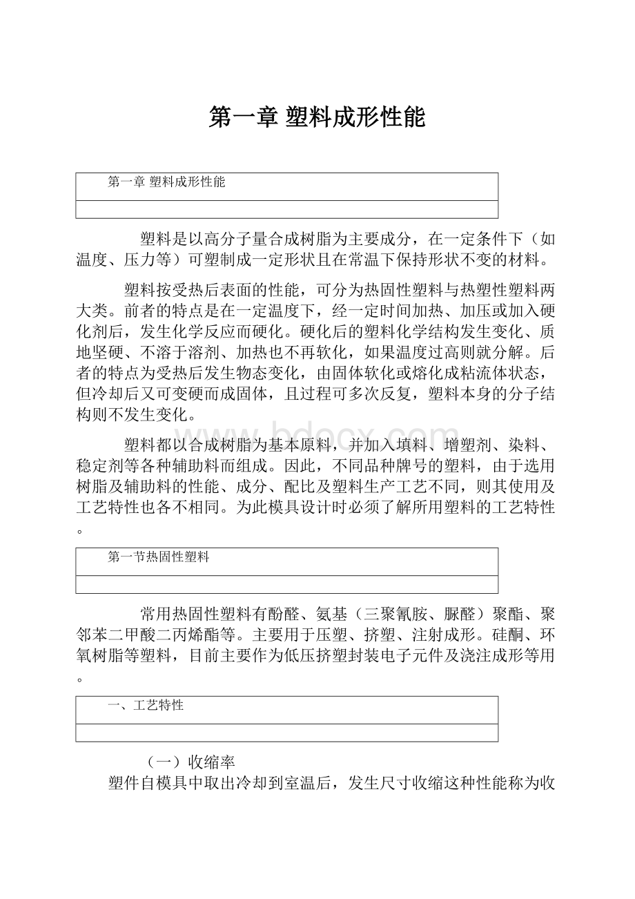 第一章 塑料成形性能.docx