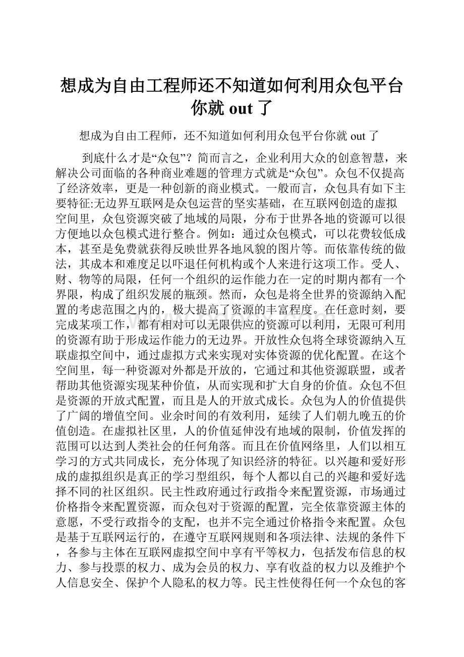 想成为自由工程师还不知道如何利用众包平台你就out了.docx_第1页