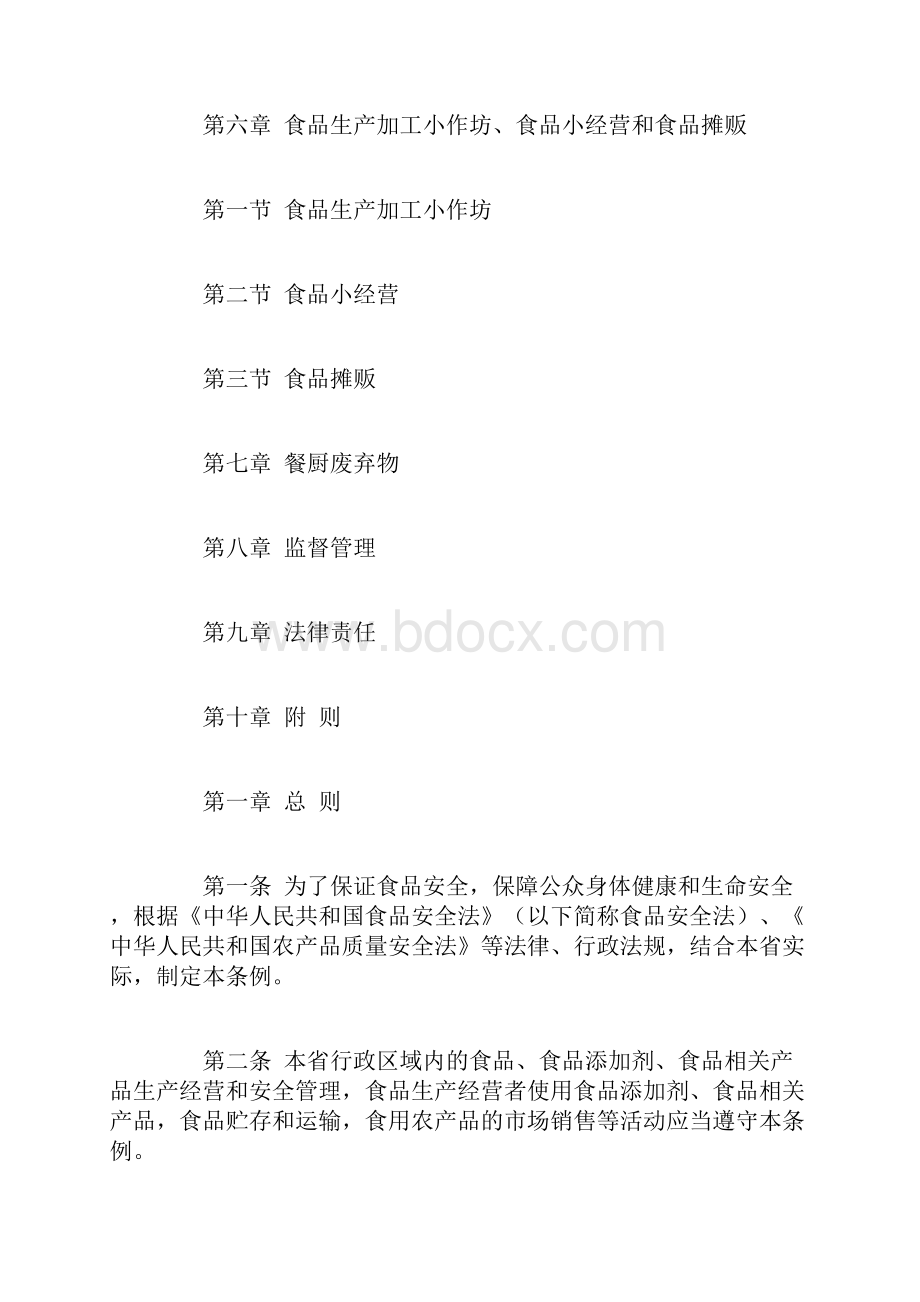 黑龙江省食品安全条例.docx_第2页