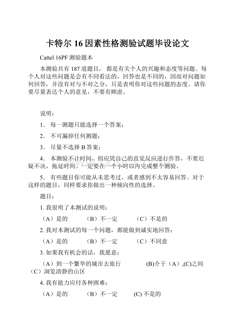 卡特尔16因素性格测验试题毕设论文.docx_第1页