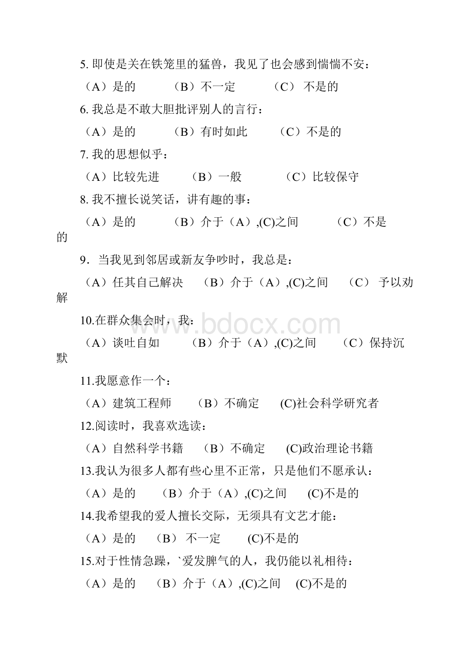 卡特尔16因素性格测验试题毕设论文.docx_第2页