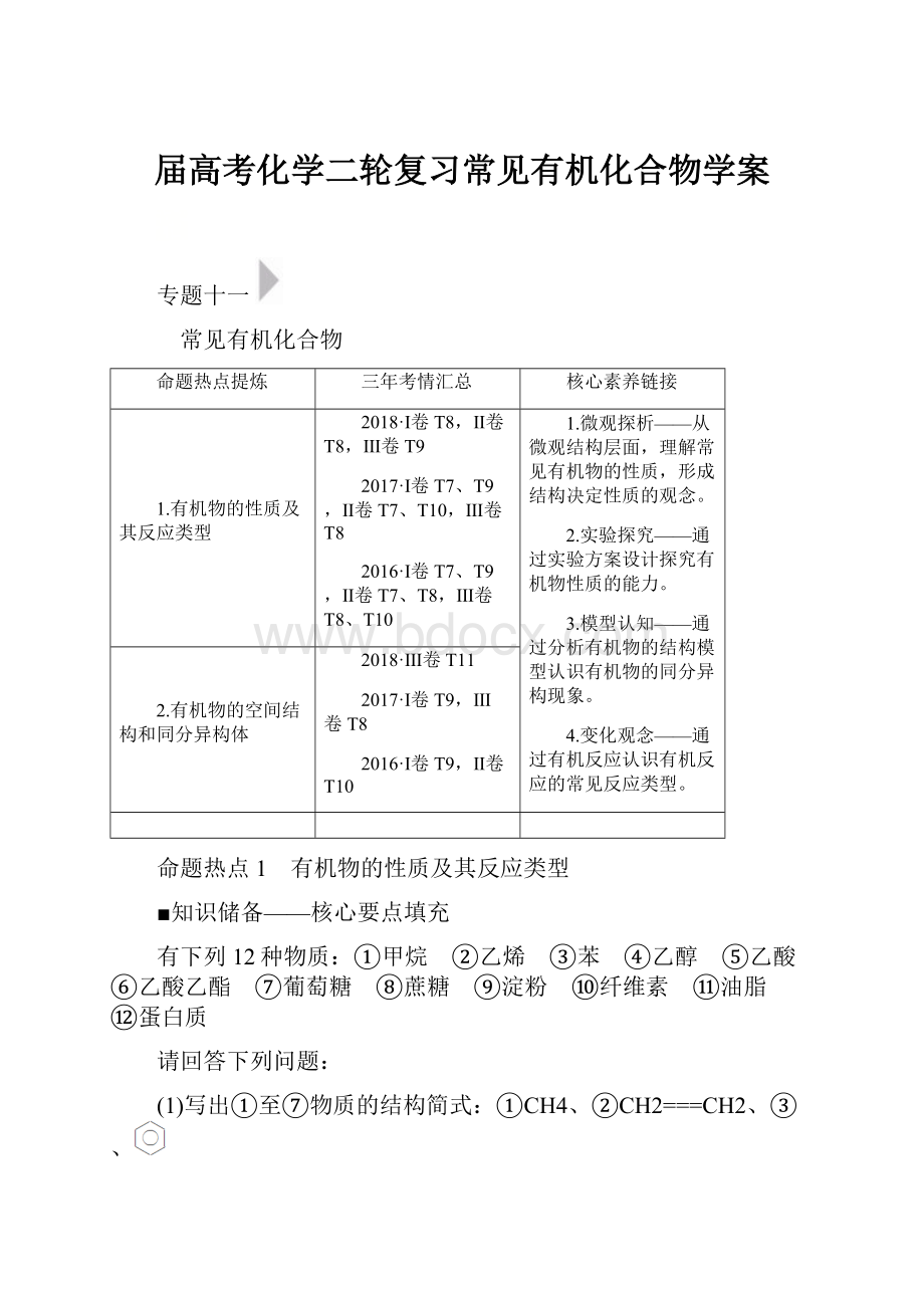 届高考化学二轮复习常见有机化合物学案.docx