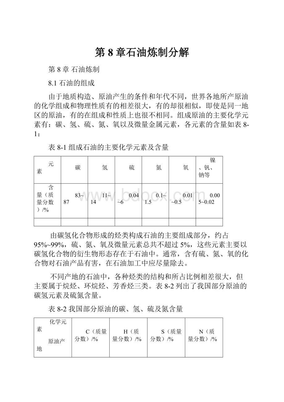 第8章石油炼制分解.docx