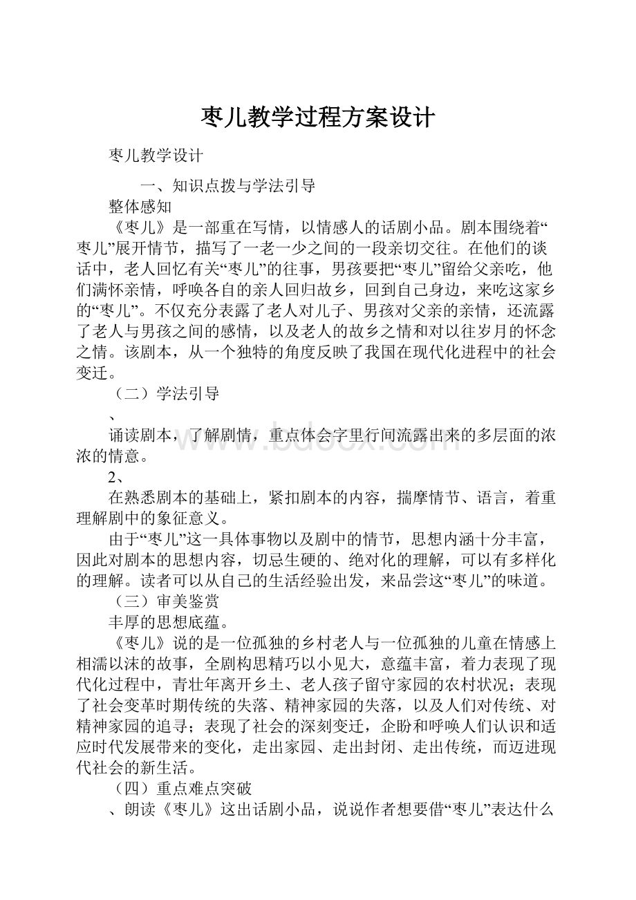 枣儿教学过程方案设计.docx