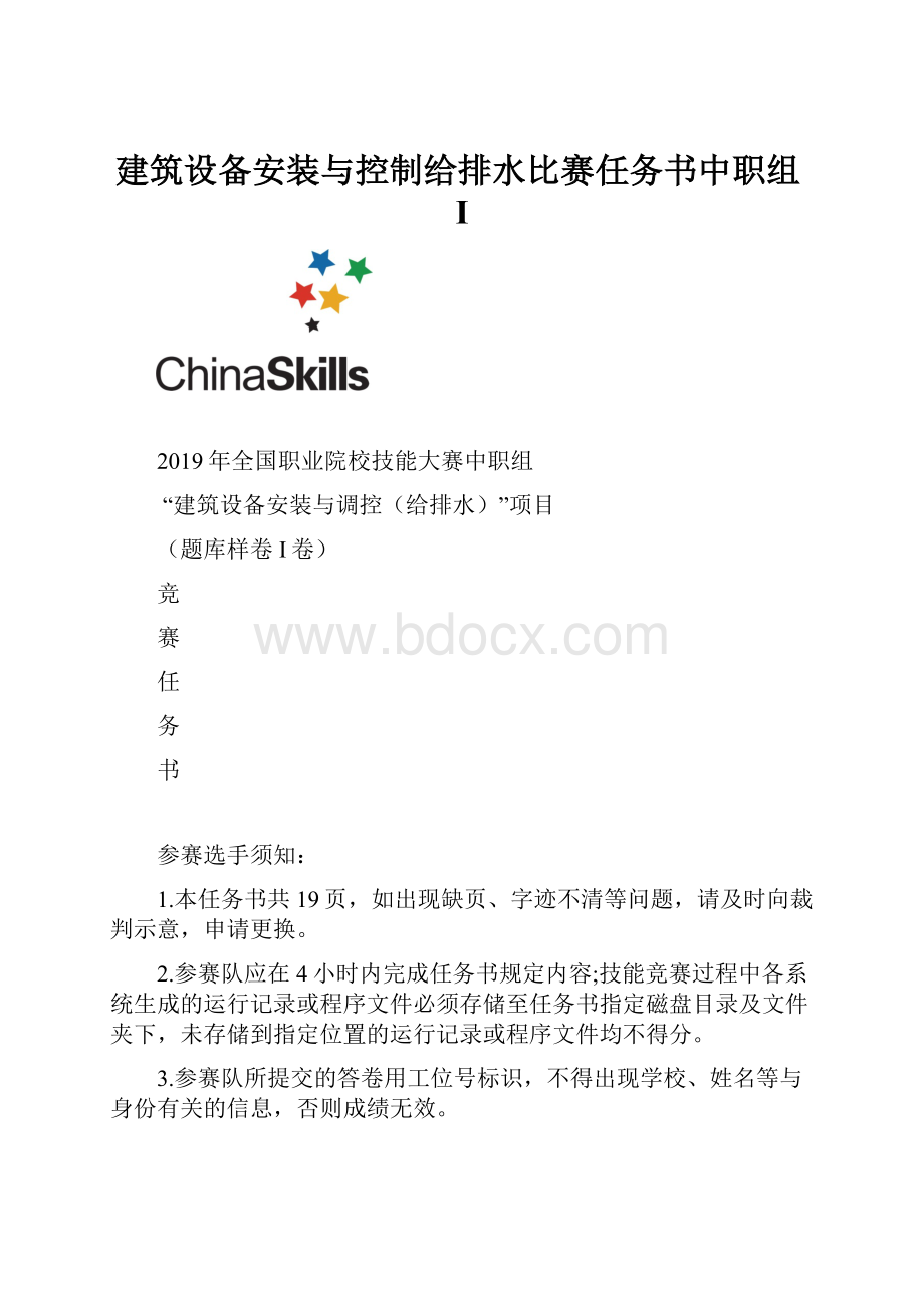 建筑设备安装与控制给排水比赛任务书中职组I.docx