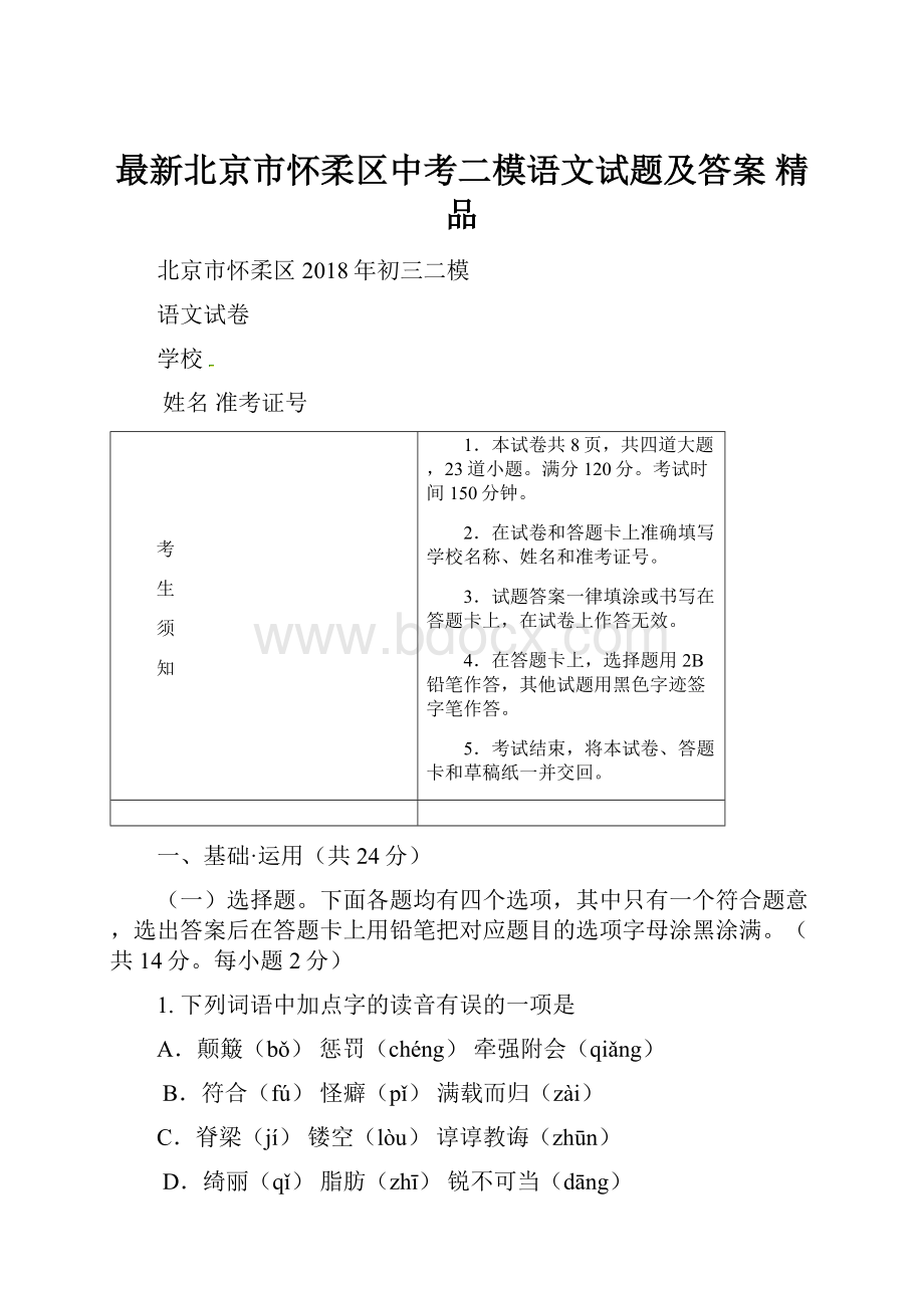 最新北京市怀柔区中考二模语文试题及答案精品.docx