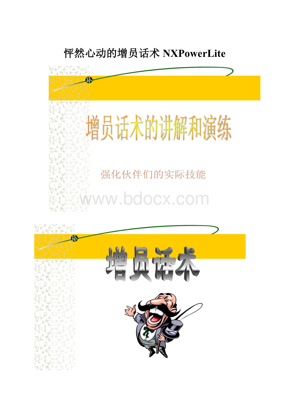 怦然心动的增员话术 NXPowerLite.docx_第1页