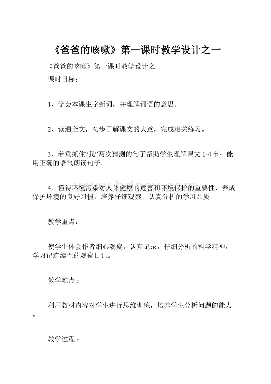 《爸爸的咳嗽》第一课时教学设计之一.docx_第1页