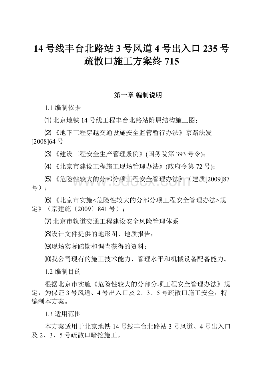 14号线丰台北路站3号风道4号出入口235号疏散口施工方案终715.docx_第1页