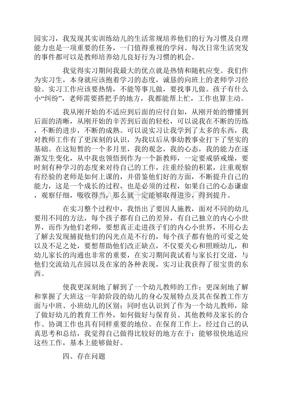 学前教育实习报告范文3000字通用3篇.docx_第3页