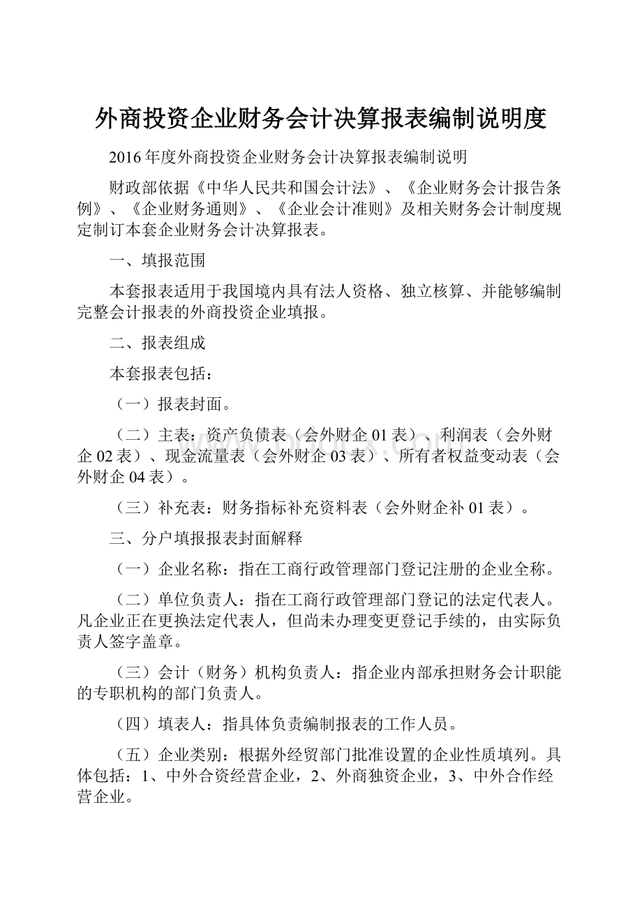 外商投资企业财务会计决算报表编制说明度.docx