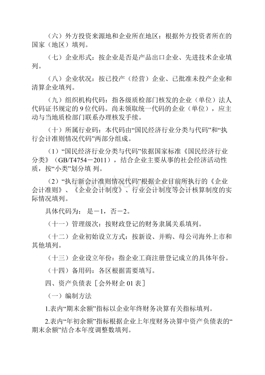 外商投资企业财务会计决算报表编制说明度.docx_第2页