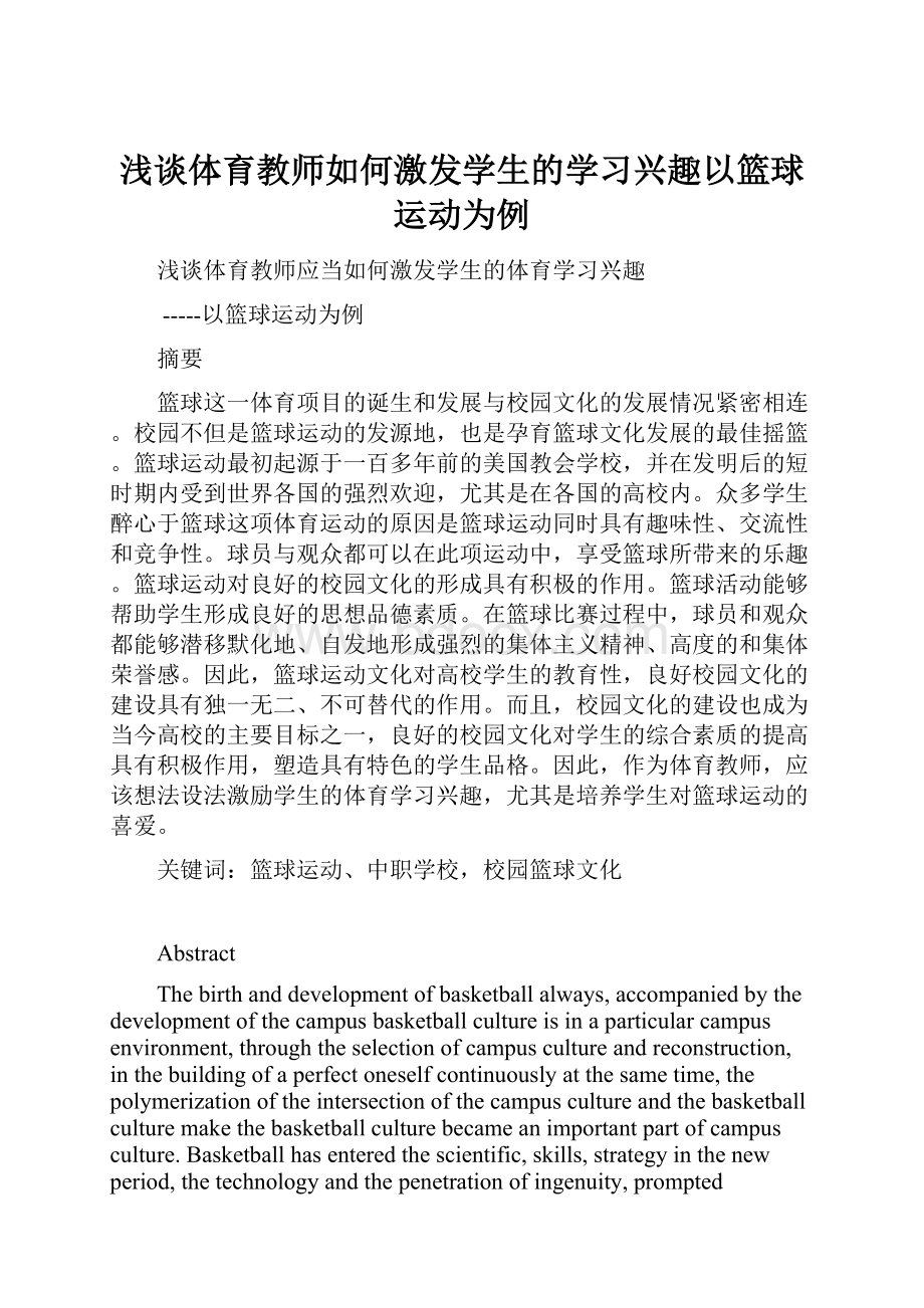 浅谈体育教师如何激发学生的学习兴趣以篮球运动为例.docx