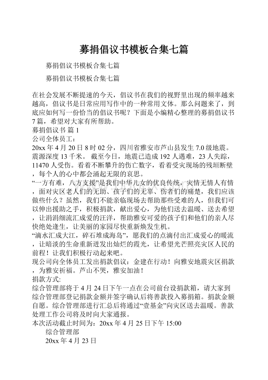 募捐倡议书模板合集七篇.docx